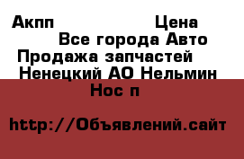 Акпп Infiniti m35 › Цена ­ 45 000 - Все города Авто » Продажа запчастей   . Ненецкий АО,Нельмин Нос п.